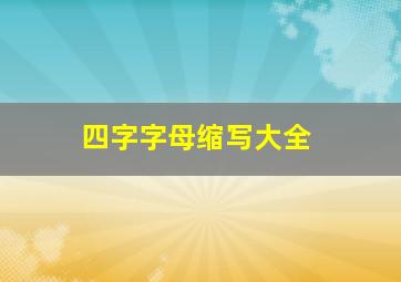 四字字母缩写大全