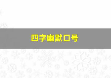 四字幽默口号