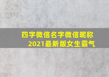 四字微信名字微信昵称2021最新版女生霸气