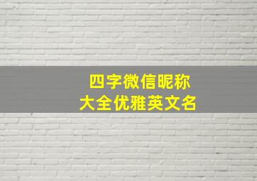 四字微信昵称大全优雅英文名