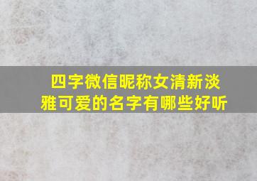 四字微信昵称女清新淡雅可爱的名字有哪些好听