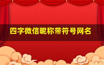 四字微信昵称带符号网名