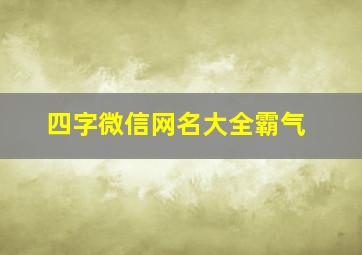 四字微信网名大全霸气