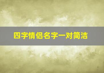 四字情侣名字一对简洁