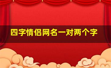 四字情侣网名一对两个字