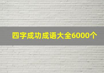 四字成功成语大全6000个