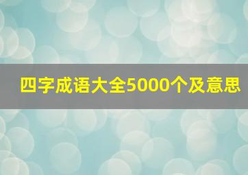 四字成语大全5000个及意思