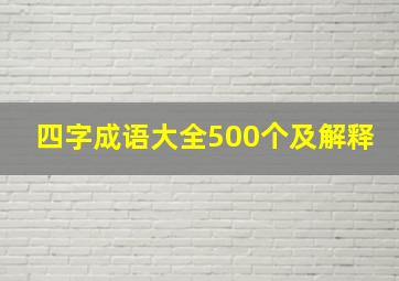 四字成语大全500个及解释