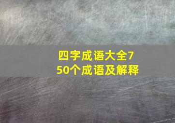 四字成语大全750个成语及解释