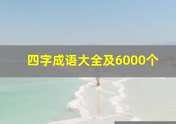 四字成语大全及6000个