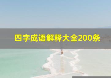 四字成语解释大全200条