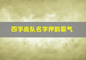 四字战队名字押韵霸气