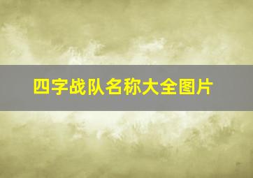 四字战队名称大全图片