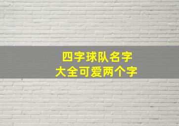 四字球队名字大全可爱两个字