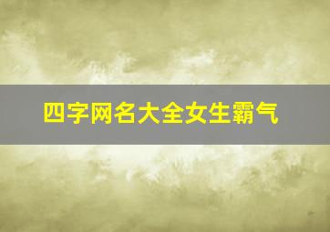 四字网名大全女生霸气