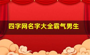 四字网名字大全霸气男生