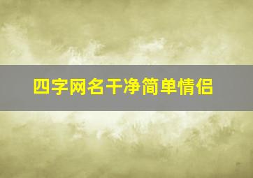 四字网名干净简单情侣