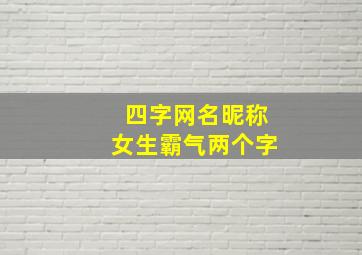 四字网名昵称女生霸气两个字