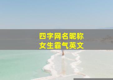 四字网名昵称女生霸气英文