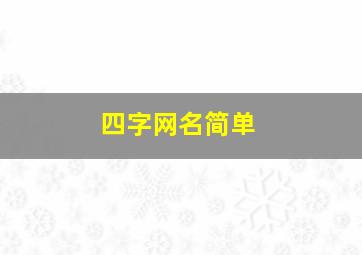 四字网名简单