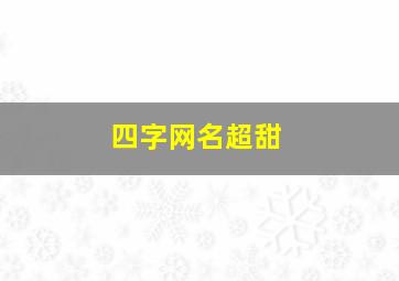 四字网名超甜