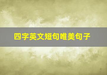 四字英文短句唯美句子