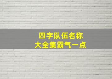 四字队伍名称大全集霸气一点