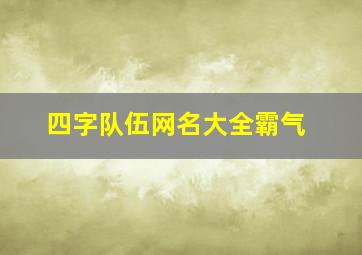 四字队伍网名大全霸气