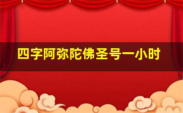 四字阿弥陀佛圣号一小时