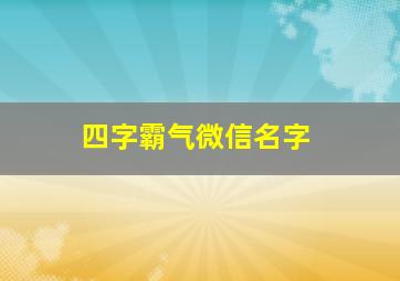 四字霸气微信名字