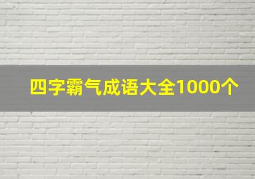 四字霸气成语大全1000个