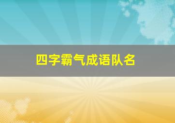 四字霸气成语队名