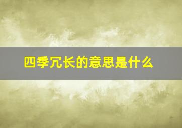 四季冗长的意思是什么