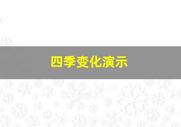 四季变化演示