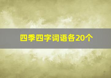 四季四字词语各20个