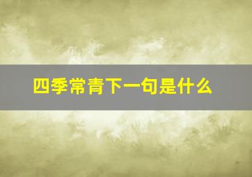 四季常青下一句是什么