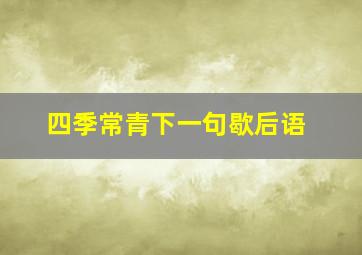 四季常青下一句歇后语