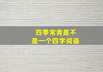 四季常青是不是一个四字词语