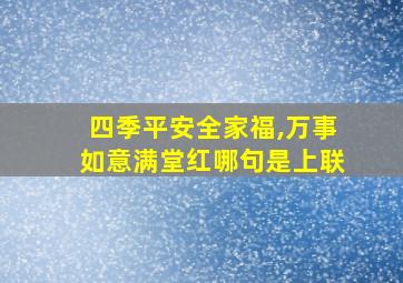 四季平安全家福,万事如意满堂红哪句是上联