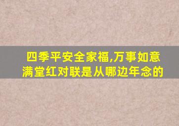 四季平安全家福,万事如意满堂红对联是从哪边年念的