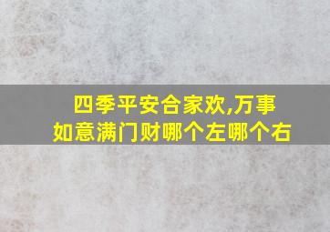 四季平安合家欢,万事如意满门财哪个左哪个右