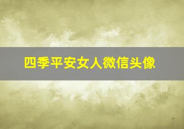 四季平安女人微信头像