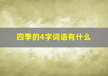 四季的4字词语有什么