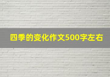 四季的变化作文500字左右