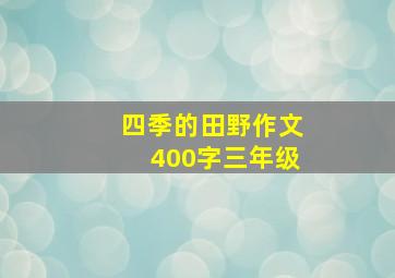 四季的田野作文400字三年级