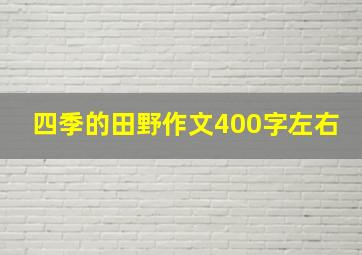 四季的田野作文400字左右