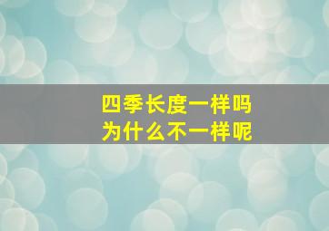 四季长度一样吗为什么不一样呢