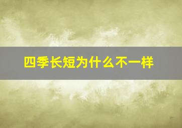 四季长短为什么不一样