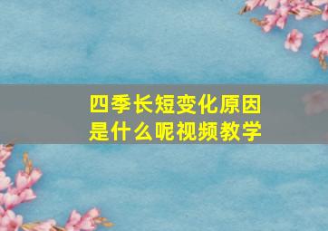 四季长短变化原因是什么呢视频教学