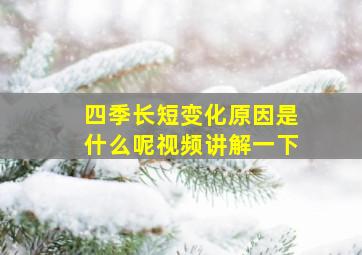 四季长短变化原因是什么呢视频讲解一下